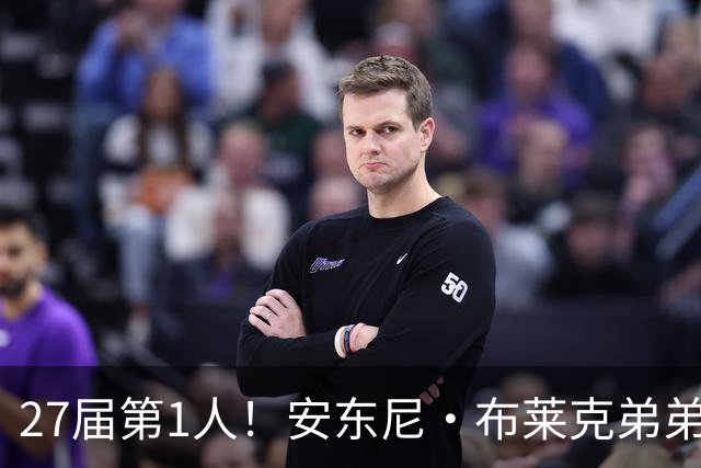 27届第1人！安东尼·布莱克弟弟：我妈喜欢贝克汉姆 给我以此取名