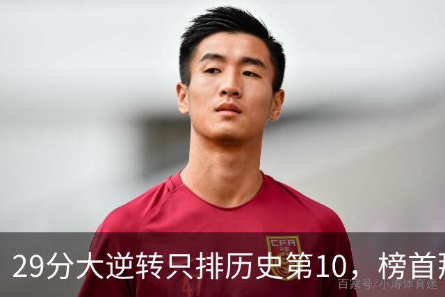 29分大逆转只排历史第10，榜首那场翻了36分