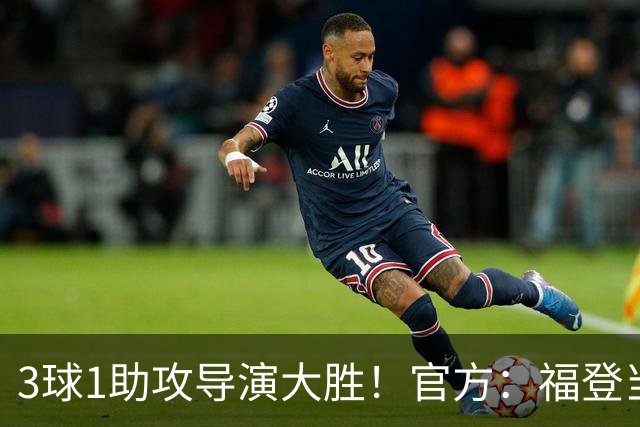 3球1助攻导演大胜！官方：福登当选曼城5-1雅典AEK全场MVP