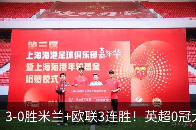 3-0胜米兰+欧联3连胜！英超0冠大黑马造50年奇观 15年前还在踢英甲