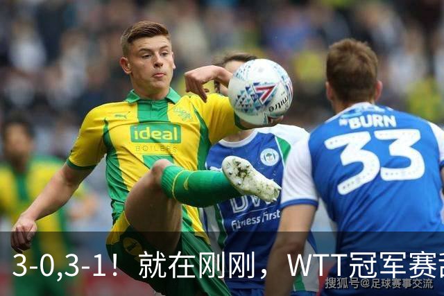 3-0,3-1！就在刚刚，WTT冠军赛乱套了：两大争冠热门接连出局！29岁周启豪掀翻世界第二！国乒男队荡气回肠！
