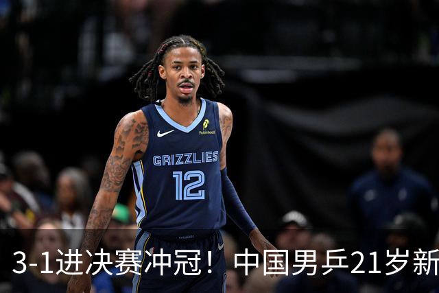 3-1进决赛冲冠！中国男乒21岁新星崛起：双打死磕松岛辉空张本美和