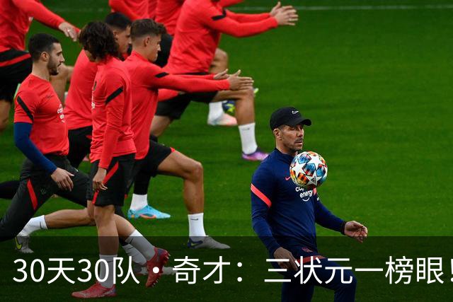 30天30队·奇才：三状元一榜眼！