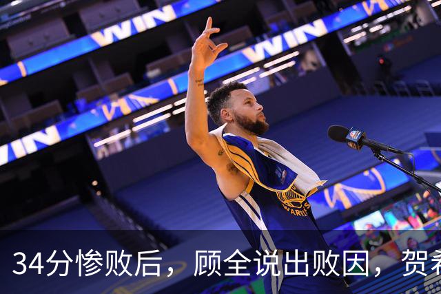 34分惨败后，顾全说出败因，贺希宁一针见血，媒体人点出5大问题