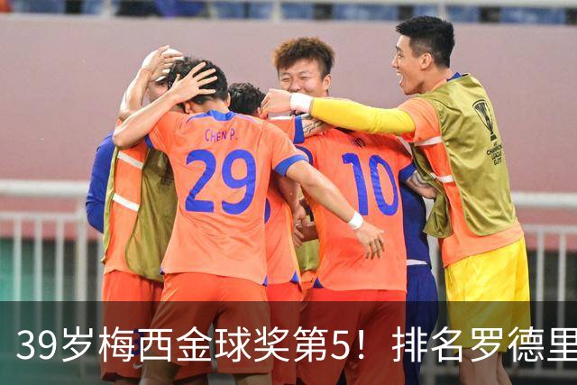 39岁梅西金球奖第5！排名罗德里之后+缺席典礼，17次提名8次获奖