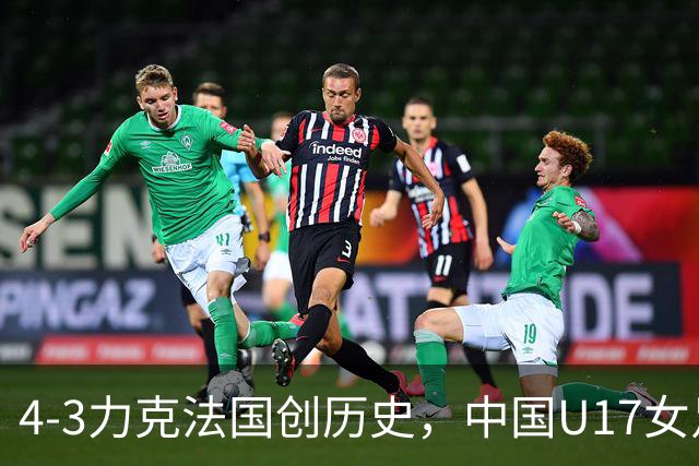4-3力克法国创历史，中国U17女足主帅马晓旭这番话，太提气了