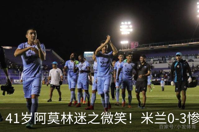41岁阿莫林迷之微笑！米兰0-3惨负英超第15：3轮1胜 排欧联第24名