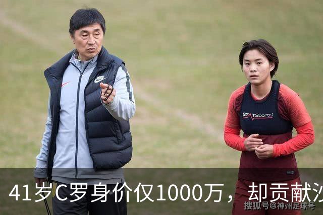 41岁C罗身价仅1000万，却贡献沙特联赛90%赞助收入，价值几何？