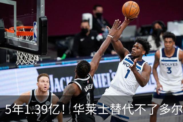 5年1.39亿！华莱士替代不了多尔特，这笔签约，把雷霆逼入绝境