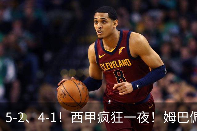 5-2、4-1！西甲疯狂一夜！姆巴佩梅开二度！最新积分榜公布