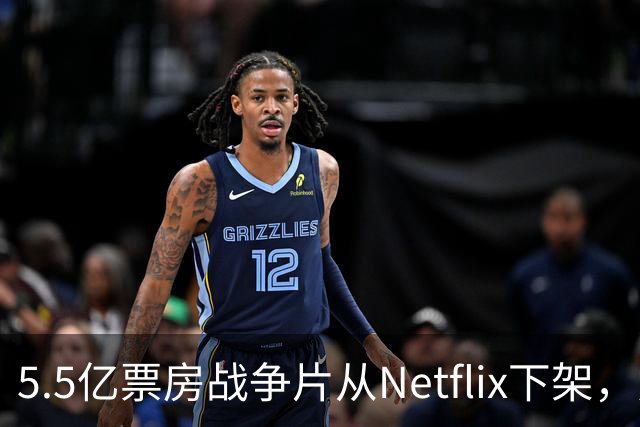 5.5亿票房战争片从Netflix下架，只留到11月1日