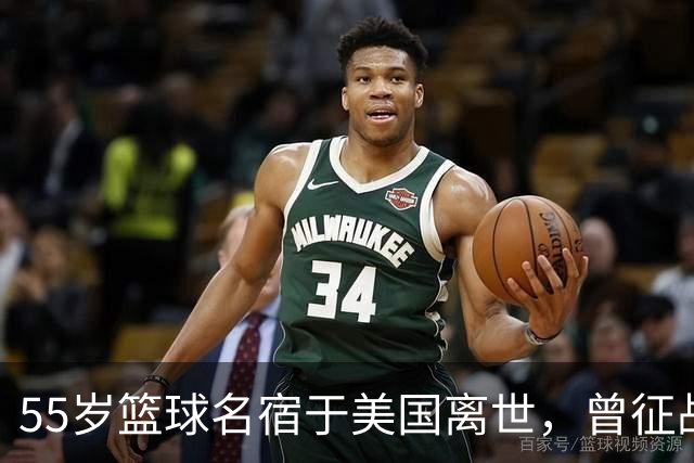 55岁篮球名宿于美国离世，曾征战多支CBA球队，哥哥是知名解说员