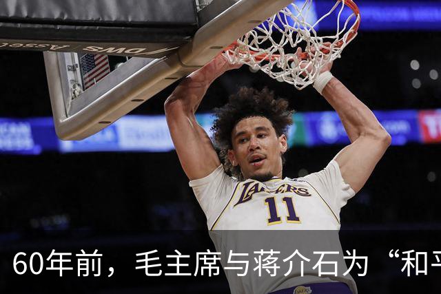 60年前，毛主席与蒋介石为“和平解放台湾”，共做出3次伟大推进