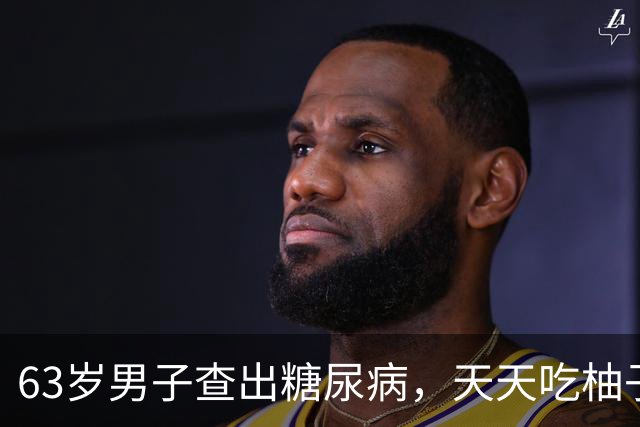 63岁男子查出糖尿病，天天吃柚子，3个月后复诊，医生:你干了啥