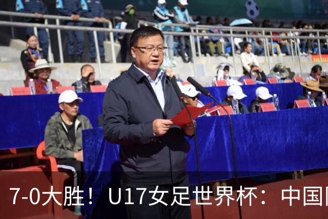 7-0大胜！U17女足世界杯：中国队2连胜，排名有变，反超美国登顶