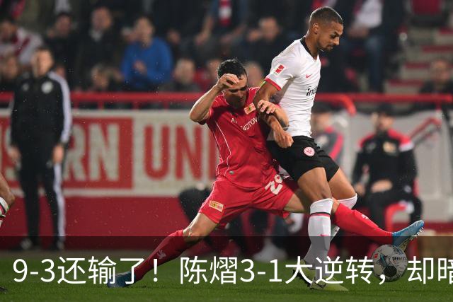 9-3还输了！陈熠3-1大逆转，却暗藏一大隐患，CCTV5+直播，王曼昱蒯曼出战