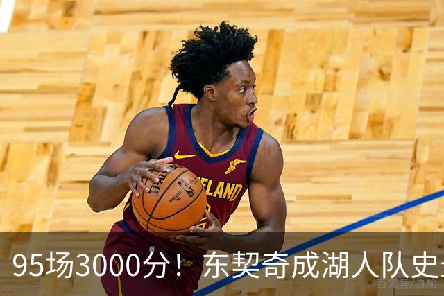 95场3000分！东契奇成湖人队史最快，詹姆斯114场