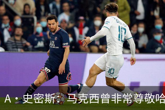 A·史密斯：马克西曾非常尊敬哈登 但可能对他昔日季后赛拉垮失望