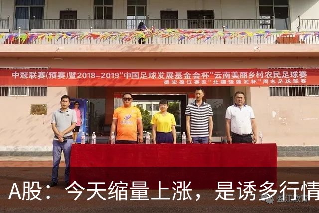 A股：今天缩量上涨，是诱多行情吗？接下来怎么走？