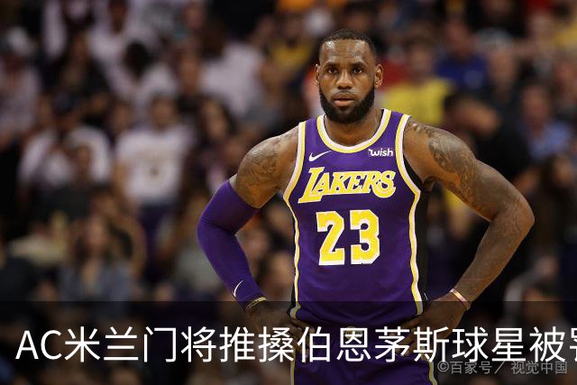 AC米兰门将推搡伯恩茅斯球星被罚下场，前曼联主帅阿莫林怒不可遏