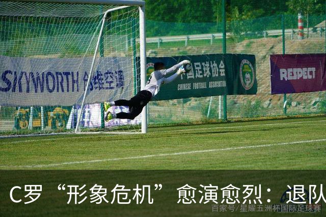 C罗“形象危机”愈演愈烈：退队罚单轻于鸿毛，旧帅炮轰重如泰山