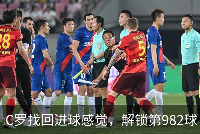 C罗找回进球感觉，解锁第982球！3-1完胜升班马，胜利豪取4连胜