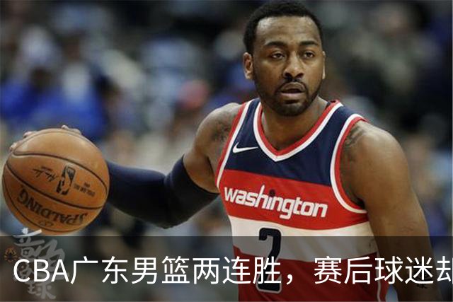 CBA广东男篮两连胜，赛后球迷却怒喷3人，阿祖布克真可以换了