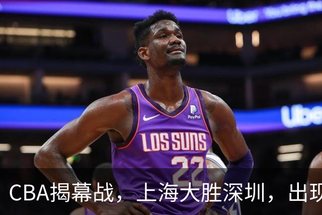 CBA揭幕战，上海大胜深圳，出现三大不可思议，拉塞尔真是水货
