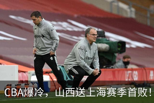 CBA爆冷，山西送上海赛季首败！广东18分大胜广厦，北京酿58分惨案