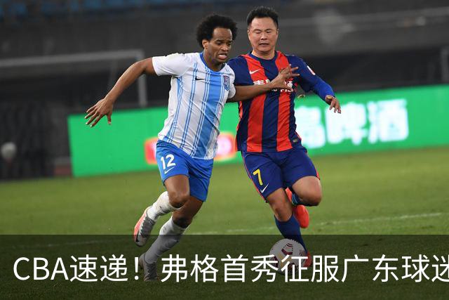 CBA速递！弗格首秀征服广东球迷，段睿骐拿到常规赛生涯首胜，李昂执教新理念首秀惊艳