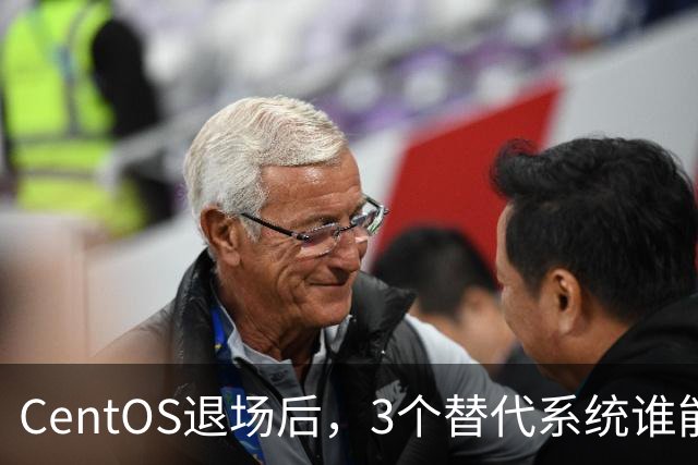 CentOS退场后，3个替代系统谁能接住你的服务器？