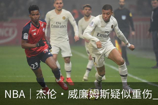 NBA｜杰伦•威廉姆斯疑似重伤 亚历山大蒙头哭泣