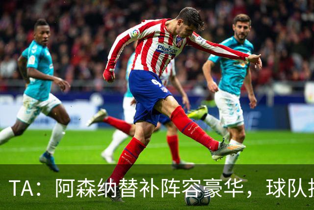 TA：阿森纳替补阵容豪华，球队拥有英超最具杀伤力的板凳深度