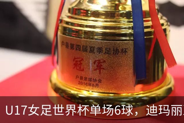 U17女足世界杯单场6球，迪玛丽亚：哈兰德是我的灵感来源